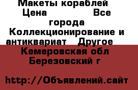 Макеты кораблей › Цена ­ 100 000 - Все города Коллекционирование и антиквариат » Другое   . Кемеровская обл.,Березовский г.